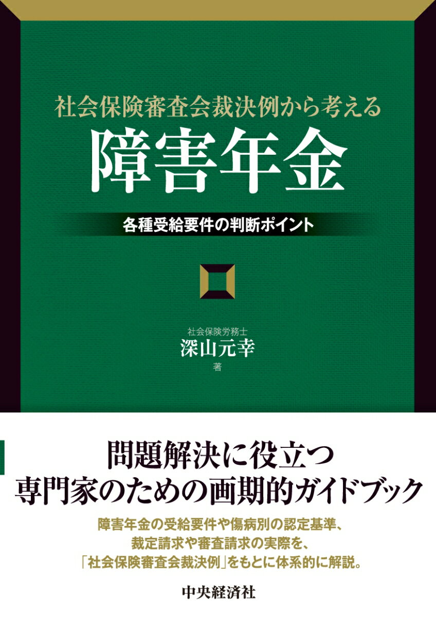 社会保険審査会裁決例から考える「障害年金」 各種受給要件の判断ポイント [ 深山 元幸 ]