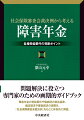 問題解決に役立つ専門家のための画期的ガイドブック。障害年金の受給要件や傷病別の認定基準、裁定請求や審査請求の実際を、「社会保険審査会裁決例」をもとに体系的に解説。