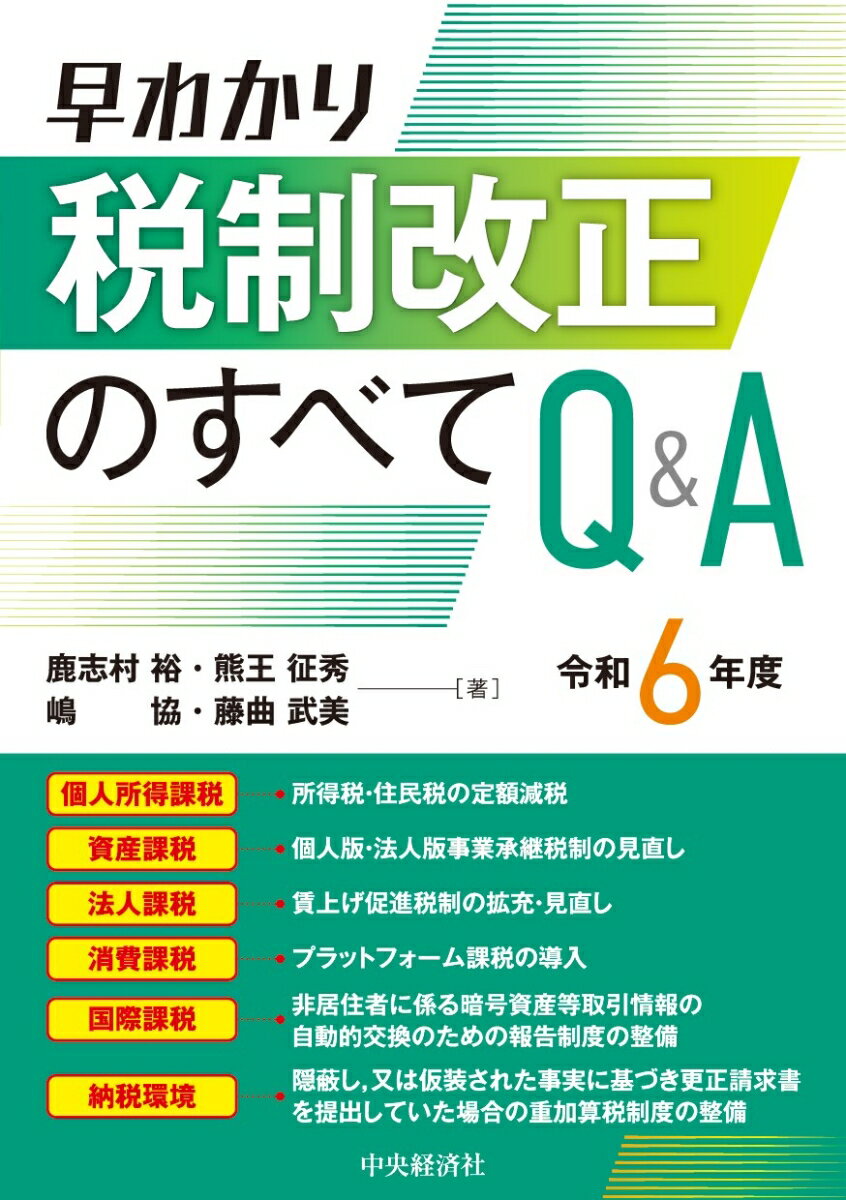 個人所得課税ー所得税・住民税の定額減税。資産課税ー個人版・法人版事業承継税制の見直し。法人課税ー賃上げ促進税制の拡充・見直し。消費課税ープラットフォーム課税の導入。国際課税ー非居住者に係る暗号資産等取引情報の自動的交換のための報告制度の整備。納税環境ー隠蔽し、又は仮装された事実に基づき更正請求書を提出していた場合の重加算税制度の整備。