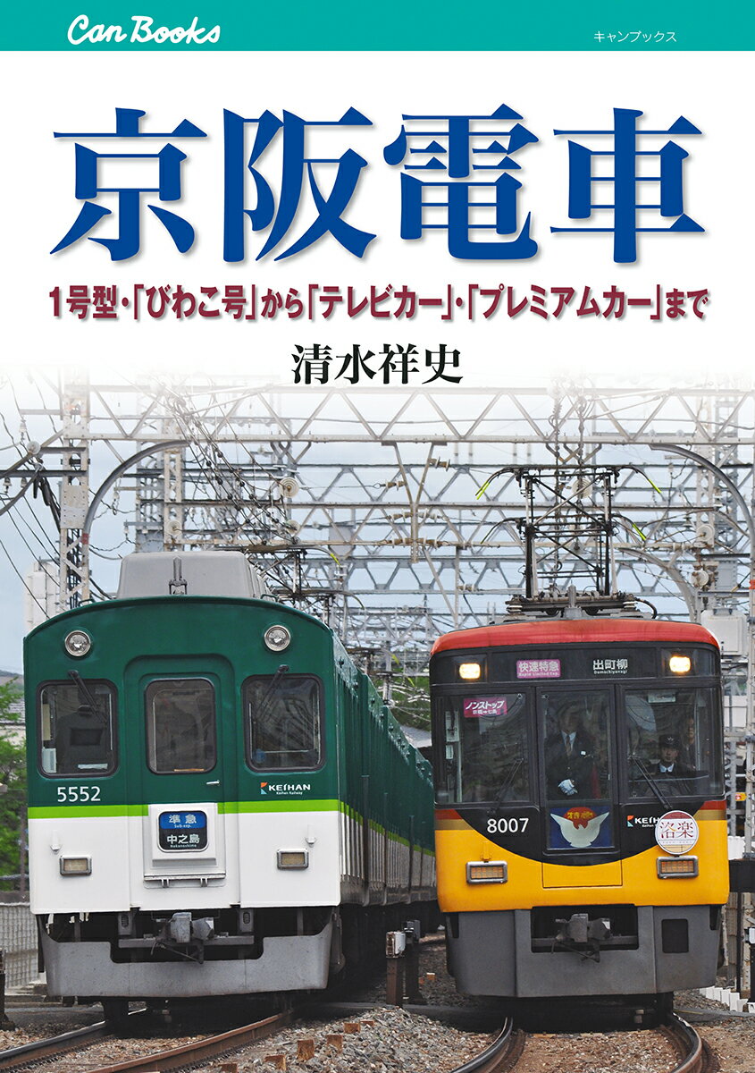 京阪電車 1号型・「びわこ号」から「テレビカー」・「プレミア （キャンブックス　鉄道　162） [ 清水祥史 ]