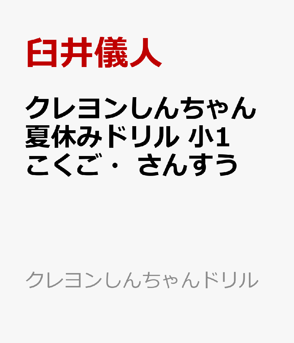 クレヨンしんちゃん夏休みドリル 小1こくご・さんすう