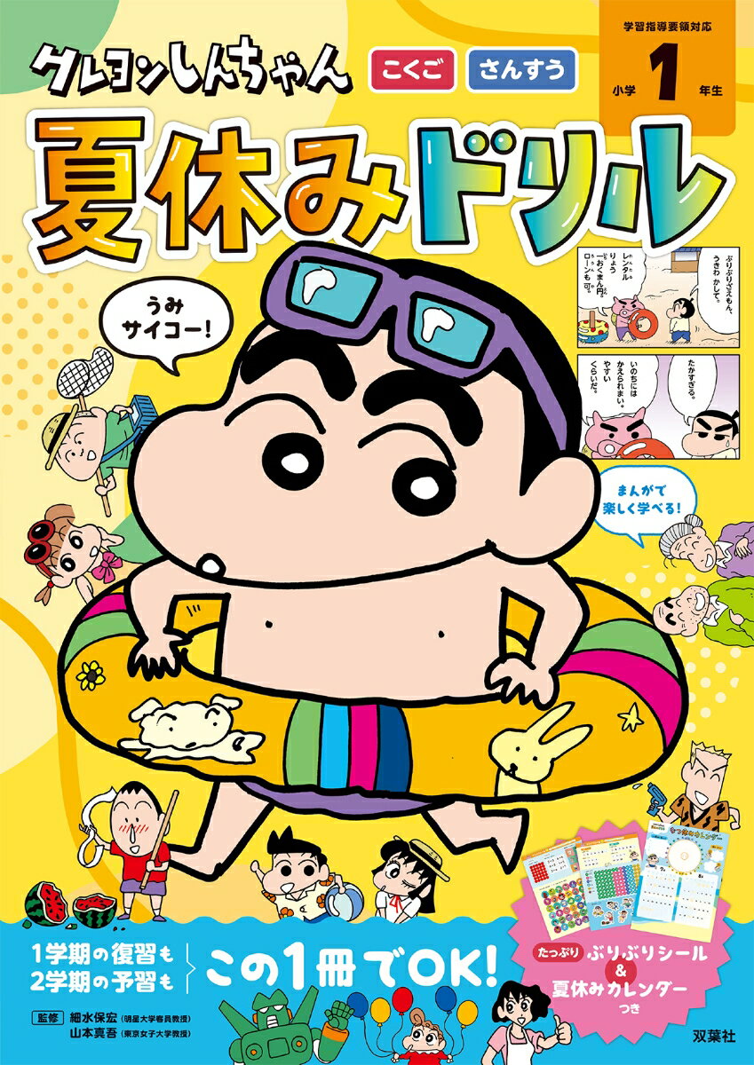 クレヨンしんちゃん 夏休みドリル 小学1年生「こくご・さんすう」