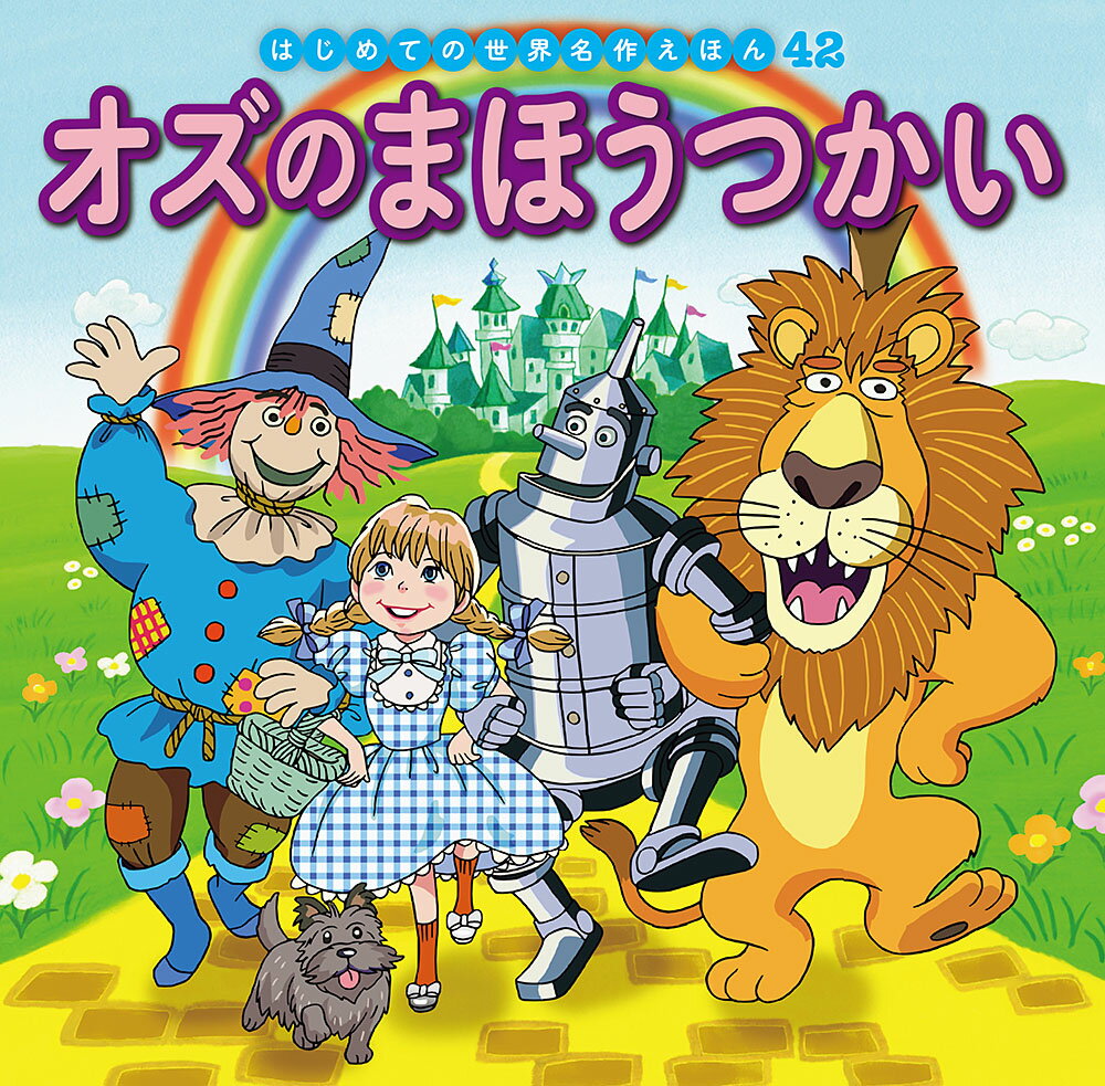 竜巻に家ごと飛ばされ、ドロシーの冒険が始まりました！　かかし、ブリキのきこり、ライオンとともにオズのもとへ急ぎますが……。

●「はじめての世界名作えほん」シリーズ●
日本の昔話や世界の昔話、世界の名作を、美しいことば、親しみやすい絵、手ごろな価格でお届けします。はじめての読み聞かせをする1歳児から、ひとり読みのできる6歳児まで、子どもたちの成長に合わせてお読みいただけるシリーズです。

特徴1　ラインナップは、豊富な全80巻
古くから語り継がれてきた「日本の昔話」、グリム童話をはじめ広く親しまれている「世界の昔話」、アンデルセン童話に代表される子どもにも大人にも愛される「世界の名作」を幅広くラインナップ。お子さまの興味に合わせてお読みいただけます。（2020年10月までに、全80巻刊行予定。）

特徴2　手軽さ
お子さまの手にもぴったりの持ち運びしやすいサイズで、忙しいパパママでも読み聞かせしやすいボリューム感です。

特徴3　親しみやすいイラスト
『まんが日本昔ばなし』『忍たま乱太郎』などを手がけるアニメーション企画・制作会社の亜細亜堂総指揮の本格的アニメーションイラストを採用。ベテラン作家による、親しみやすく本格的なイラストをお楽しみいただけます。

特徴4　安心感
児童文学者・西本鶏介氏による充実の解説が巻末に掲載され、親子ともにおはなしへの理解が深まります。また、小さなお子さまがあつかってもこわれにくいじょうぶな製本（上製本）になっています。

特徴5　読みやすい文字
本文に「教科書体」を採用し、読みやすく、文字の形を正しく知ることができます。また、本文の漢字・カタカナにはすべてルビがふってあるので、はじめてのひとり読みにも最適です。