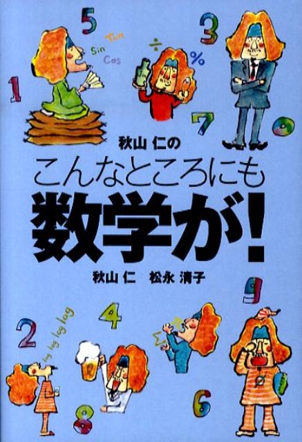 秋山仁のこんなところにも数学が！