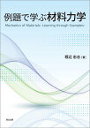 例題で学ぶ材料力学 [ 堀辺 忠志 ]