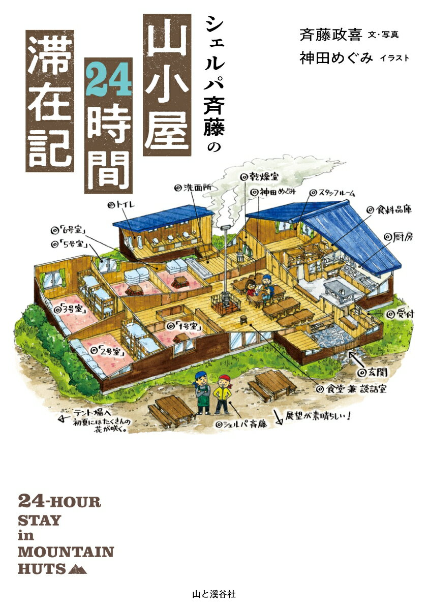 シェルパ斉藤の山小屋24時間滞在記