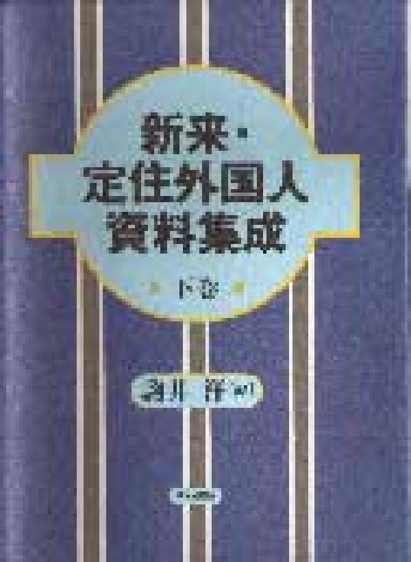 新来・定住外国人資料集成（下巻）