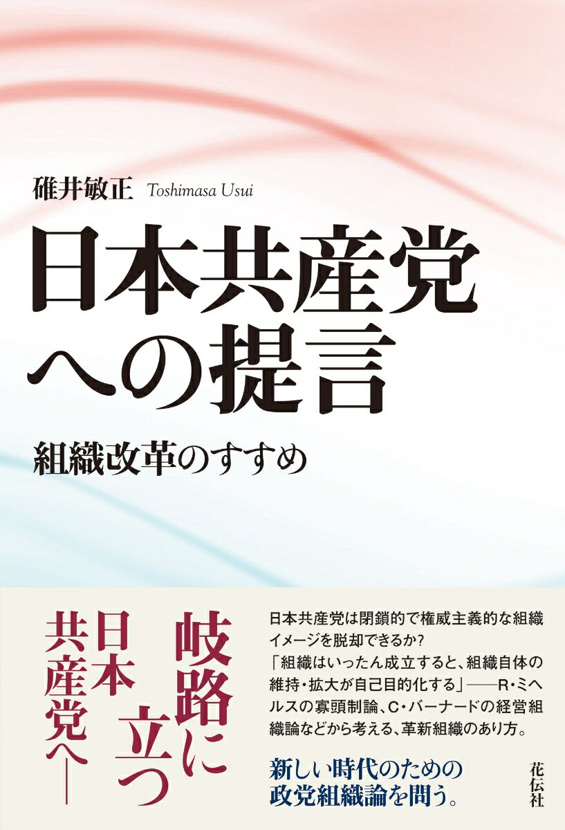 日本共産党は閉鎖的で権威主義的な組織イメージを脱却できるか？「組織はいったん成立すると、組織自体の維持・拡大が自己目的化する」-Ｒ・ミヘルスの寡頭制論、Ｃ・バーナードの経営組織論などから考える、革新組織のあり方。