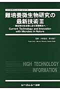 難培養微生物研究の最新技術（3） （バイオテクノロジーシリーズ） [ 大熊盛也 ]