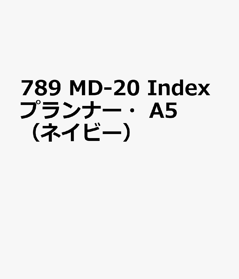 789　MD-20　Indexプランナー・A5（ネイビー）