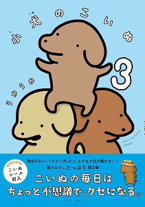 小犬のこいぬ3 [ うかうか ]