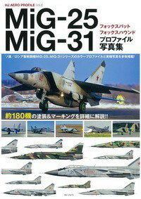 ＭｉＧ-２５及びその後継機となったＭｉＧ-３１の塗装＆マーキングを徹底解説。カラープロファイル約１３０点、実機写真約２００点を収録し、ソ連／ロシアのみならず、両機の運用国１５カ国をすべて網羅！