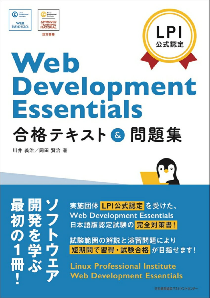 Web Development Essentials 合格テキスト＆問題集