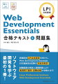 Web Development Essentials 合格テキスト＆問題集