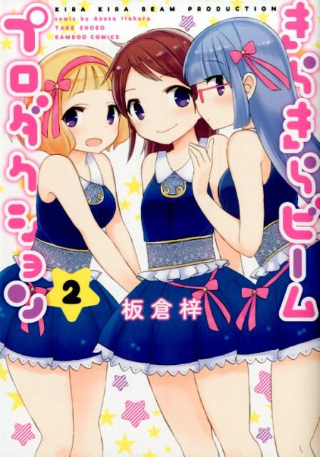 きらきらビームプロダクション（2）