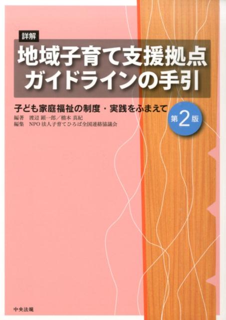 詳解地域子育て支援拠点ガイドラインの手引第2版