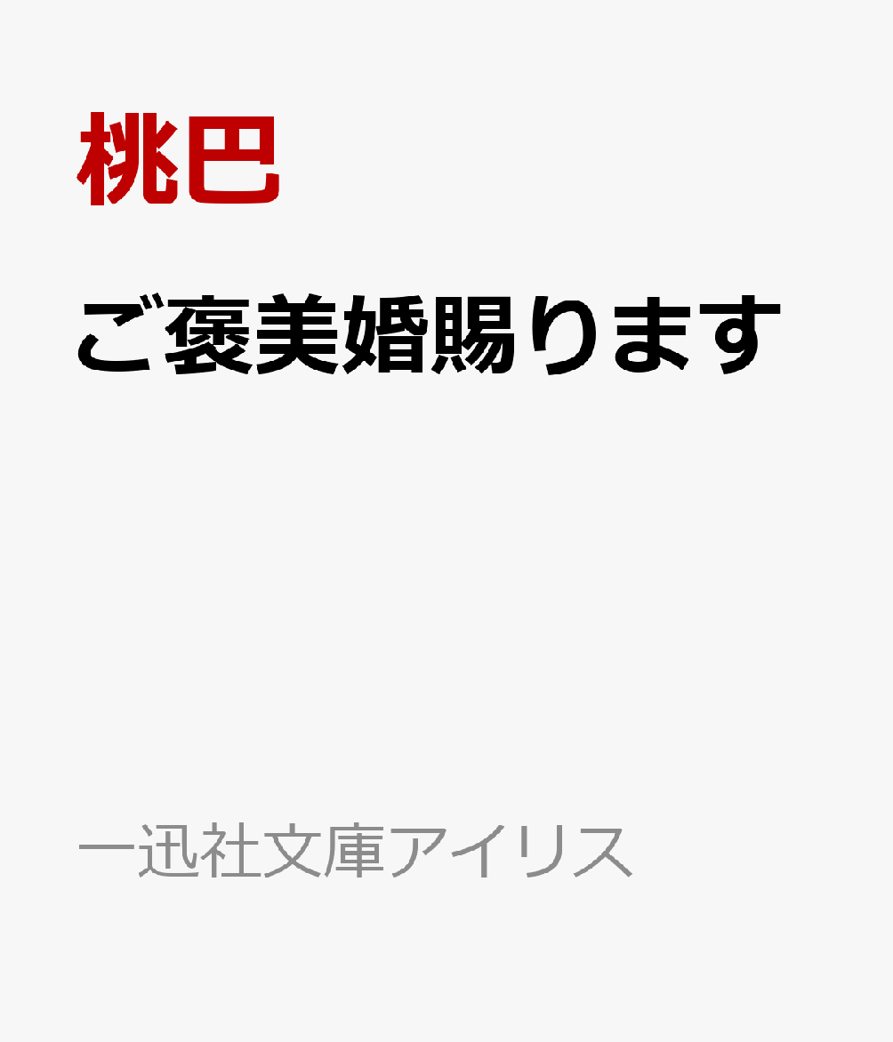 ご褒美婚賜ります
