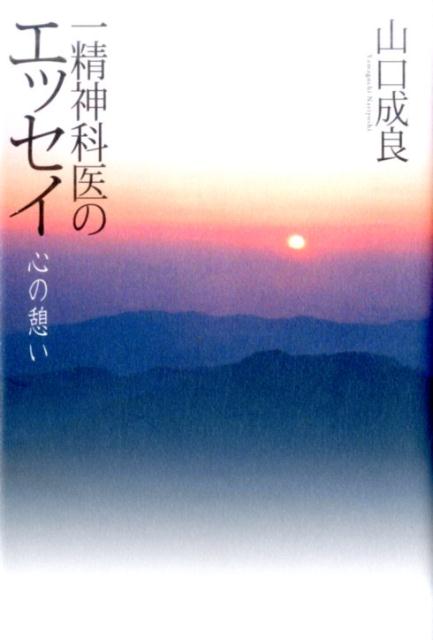 一精神科医のエッセイ第3版