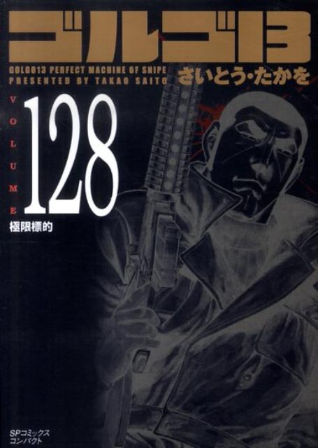 ゴルゴ13（volume　128） 極限標的 （SPコミックスコンパクト） [ さいとう・たかを ]