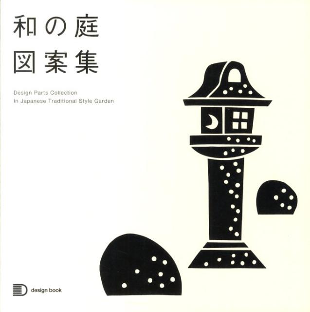 和の庭図案集 （design　book） [ 藤井恵介 ]