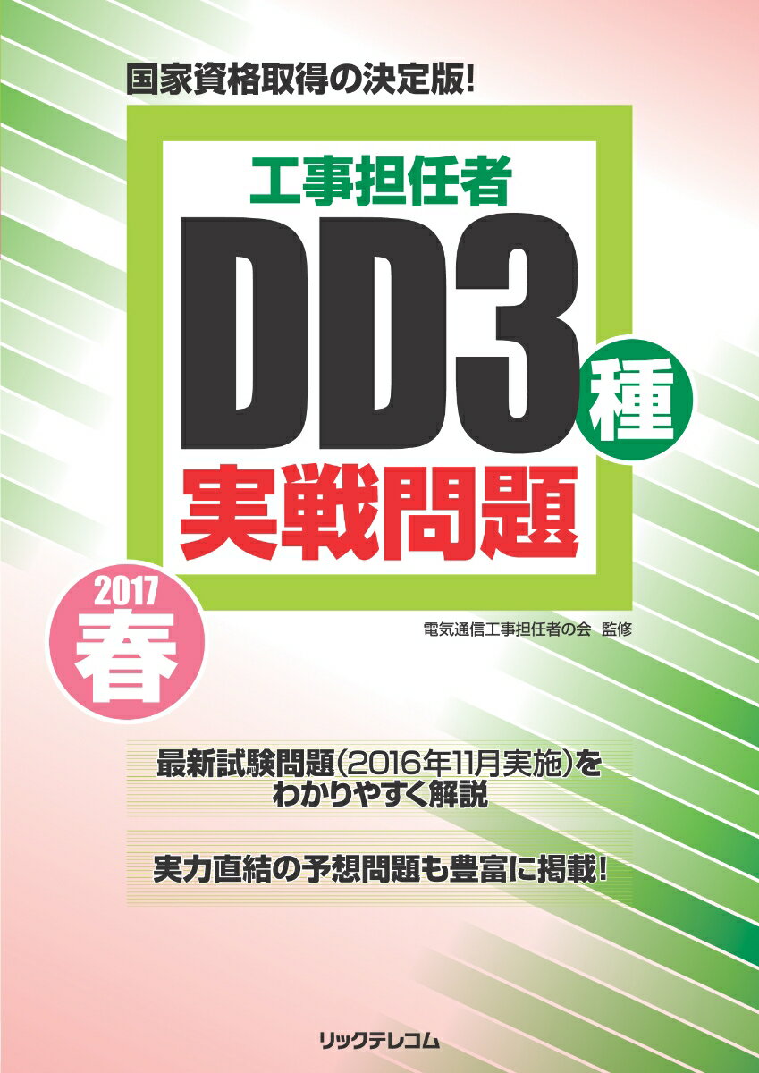 工事担任者2017春DD3種実戦問題