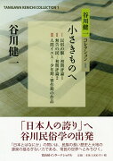 谷川健一コレクション1　小さきものへ