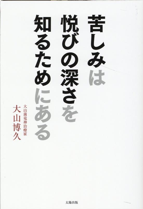 苦しみは悦びの深さを知るためにある