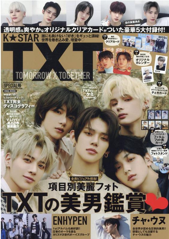 K☆STAR　TXT　SPECIAL号 （EIWA　MOOK）