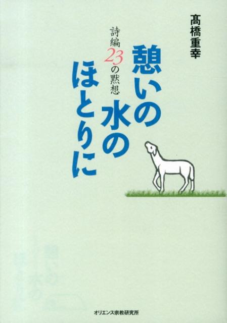 憩いの水のほとりに