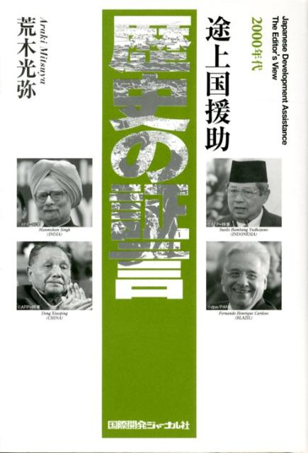 歴史の証言（2000年代）