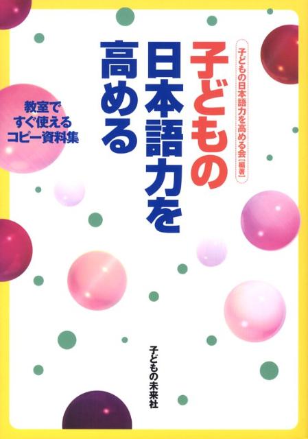 【謝恩価格本】子どもの日本語力を高める 教室ですぐ使えるコピー資料集 [ 子どもの日本語力を高める会 ]