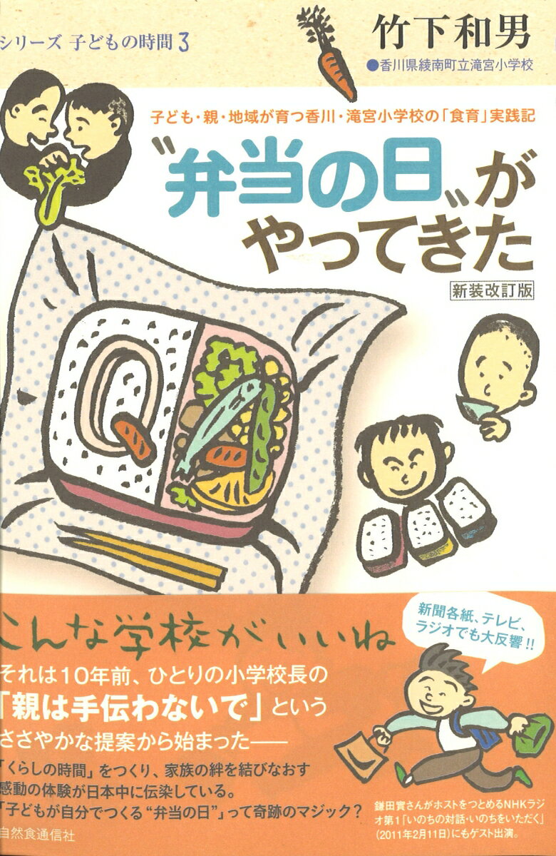 “弁当の日”がやってきた 新装改訂版 子ども・親・地域が育つ香川・滝宮小の「食育」実践記 （シリーズ・子どもの時間　3） [ 竹下　和男 ]