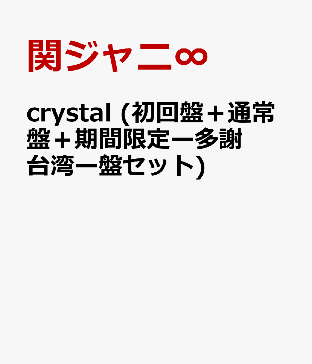 crystal (初回盤＋通常盤＋期間限定ー多謝台湾ー盤セット)