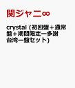 crystal (初回盤＋通常盤＋期間限定ー多謝台湾ー盤セット) [ 関ジャニ∞ ]