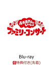 【先着特典】「おかあさんといっしょ」ファミリーコンサート 〜みちのみち〜【Blu-ray】(オリジナルステッカー(A5サイズ))