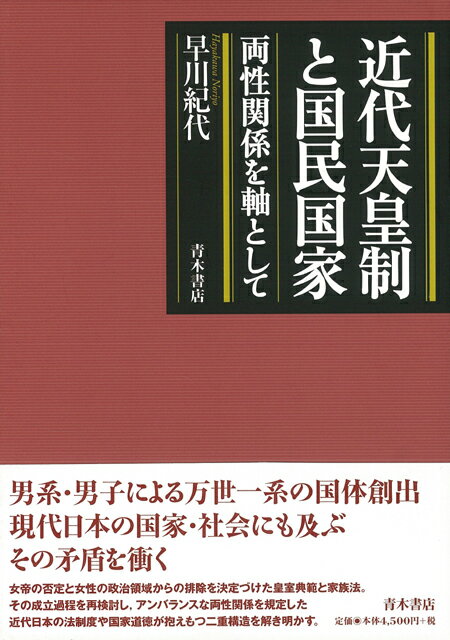 【バーゲン本】近代天皇制と国民国家ー両性関係を軸として