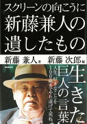 【バーゲン本】スクリーンの向こうに新藤兼人の遺したもの