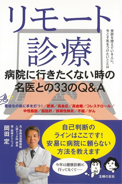 【バーゲン本】リモート診療　病院に行きたくない時の名医との33のQ＆A