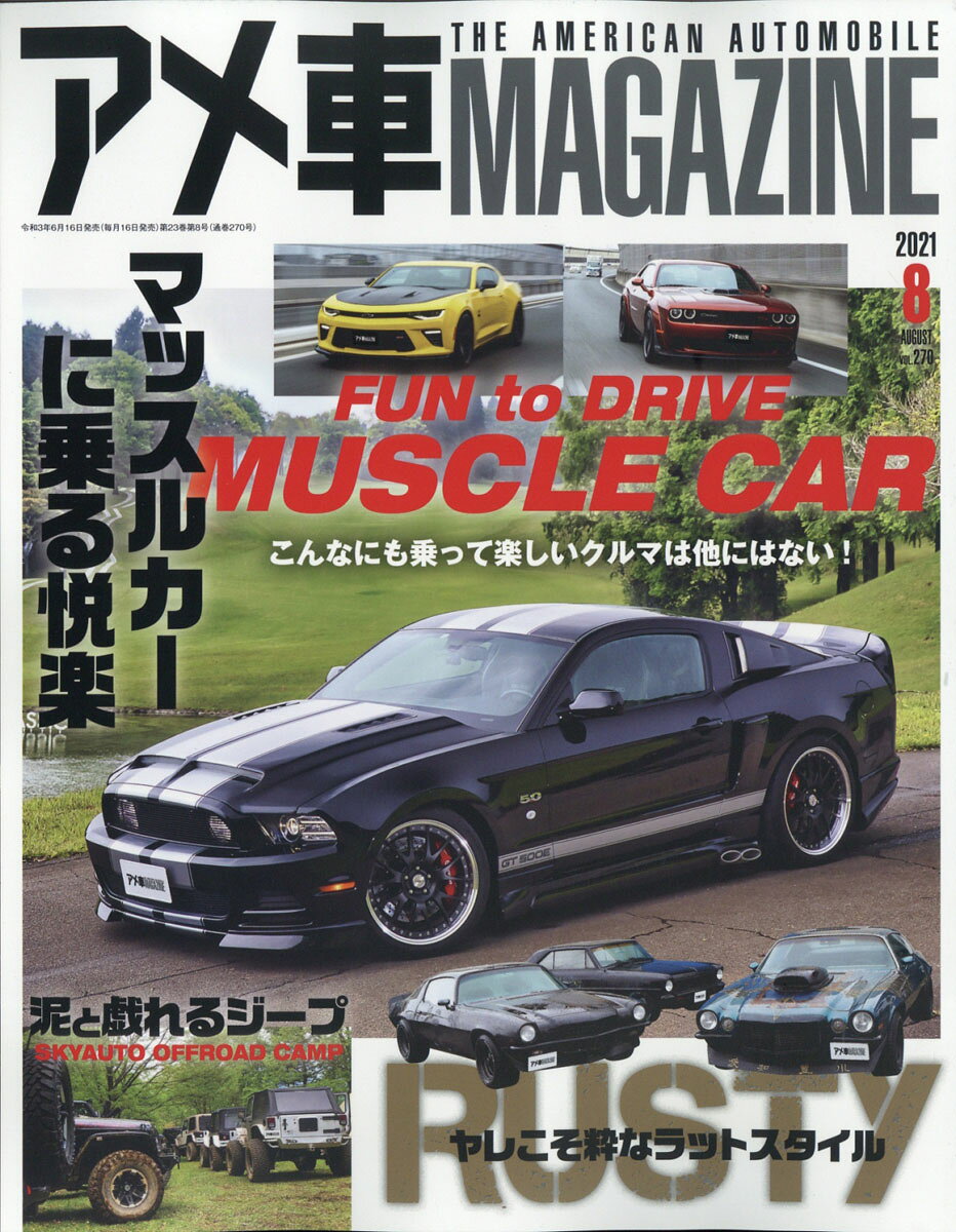 アメ車 MAGAZINE (マガジン) 2021年 08月号 [雑誌]