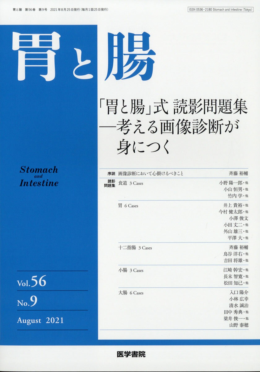 胃と腸 2021年 08月号 [雑誌]