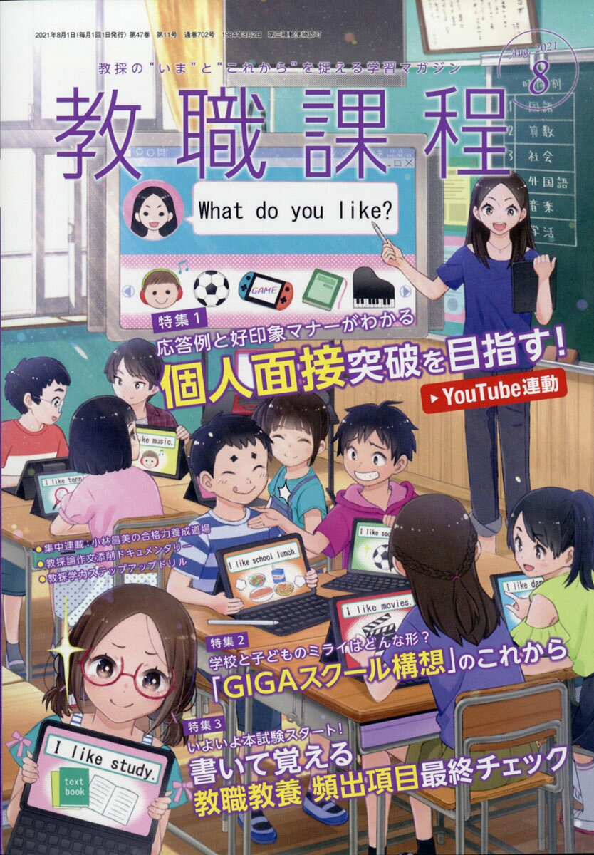 教職課程 2021年 08月号 [雑誌]