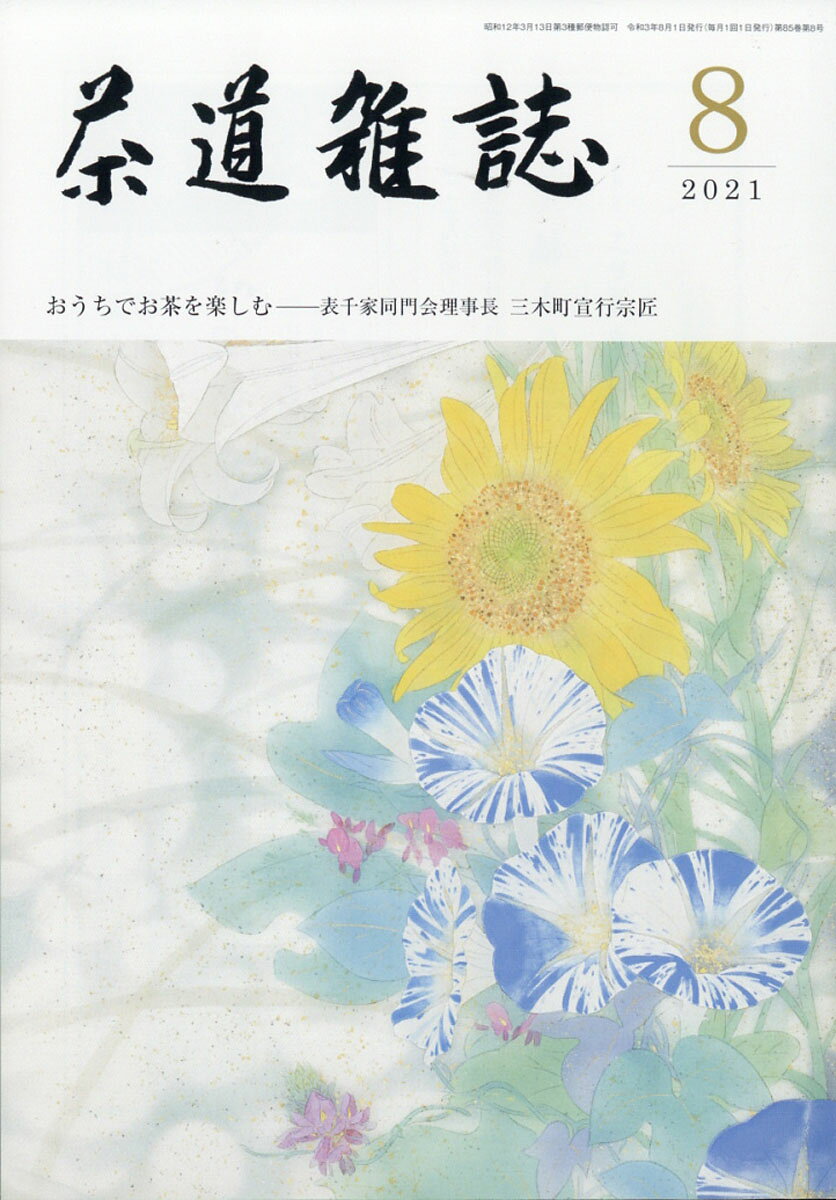 茶道雑誌 2021年 08月号 [雑誌]