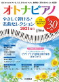 【商品構成】雑誌【仕様】A4変型判縦/104頁【分類】雑誌|ピアノ【楽器】ピアノ【難易度】入門/初級/初中級【商品説明】はじめてのピアノも、久しぶりのピアノも、やさしいアレンジで楽しく弾ける！ドレミふりがな&amp;指番号つき♪ピアノで弾きたいヒット曲や定番曲を、さまざまなジャンルからセレクトしました。巻頭には練習の仕方、上手に弾けるコツなど解説した「誌上レッスン」を掲載。「ピアノを弾いてみたい」「久しぶりにピアノにチャレンジしたい！」大人向けの決定版です。【楽譜の知識】1　ピアノの鍵盤と楽譜2　楽譜の進め方3　楽譜の記号【1曲マスター】とってもやさしい誌上レッスン♪ピアノソナタ「悲愴」第2楽章/ベートーヴェン涙そうそう/夏川 りみ【入門お試し】少年時代/井上 陽水言葉にできない/小田 和正サライ/加山 雄三/谷村 新司【J-POPヒット】マリーゴールド/あいみょん夜に駆ける/YOASOBI?I LOVE.../Official髭男dismLemon/米津 玄師【定番J-POP】ひまわりの約束/秦 基博ハナミズキ/一青 窈糸/中島 みゆきひこうき雲/荒井 由実【ディズニー編】美女と野獣いつか王子様が【スタジオジブリ編】人生のメリーゴーランド風の谷のナウシカ(オープニング)【インストゥルメンタル】ラプソディ・イン・ブルー情熱大陸/葉加瀬 太郎ルパン三世のテーマ【ピアノメロディ】めぐり逢い/アンドレ・ギャニオン渚のアデリーヌ/リチャード・クレイダーマンSummer/久石譲【日本のうた】浜辺の歌夏の思い出【クラシック】パッヘルベルのカノン/パッヘルベル愛の夢/リスト別れの曲/ショパン【ジャズ】フライ・ミー・トゥー・ザ・ムーンイパネマの娘【収載曲】[1] ピアノソナタ「悲愴」第2楽章 / ベートーヴェン　　難易度: 入門[2] 涙そうそう / 夏川 りみ　　難易度: 入門[3] 少年時代 / 井上 陽水　　難易度: 入門[4] 言葉にできない / 小田 和正　　難易度: 入門[5] サライ / 加山 雄三/谷村 新司　　難易度: 入門[6] マリーゴールド / あいみょん　　難易度: 入門[7] 夜に駆ける / YOASOBI　　難易度: 初級[8] I LOVE... / Official髭男dism　　難易度: 初級[9] Lemon / 米津 玄師　　難易度: 初級[10] ひまわりの約束 / 秦 基博　　難易度: 入門[11] ハナミズキ / 一青 窈　　難易度: 初級[12] 糸 / 中島 みゆき　　難易度: 初級[13] ひこうき雲 / 荒井 由実　　難易度: 初級[14] 美女と野獣　　難易度: 初級[15] いつか王子様が　　難易度: 初中級[16] 人生のメリーゴーランド　　難易度: 初中級[17] 風の谷のナウシカ(オープニング)　　難易度: 初級[18] ラプソディ・イン・ブルー　　難易度: 初中級[19] 情熱大陸 / 葉加瀬 太郎　　難易度: 初級[20] ルパン三世のテーマ　　難易度: 初級[21] めぐり逢い / アンドレ・ギャニオン　　難易度: 初級[22] 渚のアデリーヌ / リチャード・クレイダーマン　　難易度: 初級[23] Summer / 久石 譲　　難易度: 初中級[24] 浜辺の歌　　難易度: 初級[25] 夏の思い出　　難易度: 初級[26] パッヘルベルのカノン / パッヘルベル　　難易度: 初級[27] 愛の夢 / リスト　　難易度: 初級[28] 別れの曲 / ショパン　　難易度: 初級[29] フライ・ミー・トゥー・ザ・ムーン　　難易度: 初中級[30] イパネマの娘　　難易度: 初中級