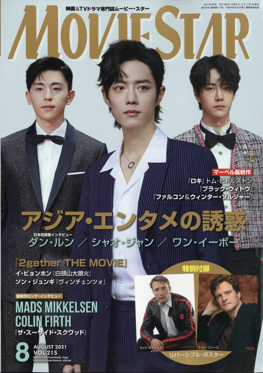 MOVIE STAR (ムービースター) 2021年 08月号 [雑誌]