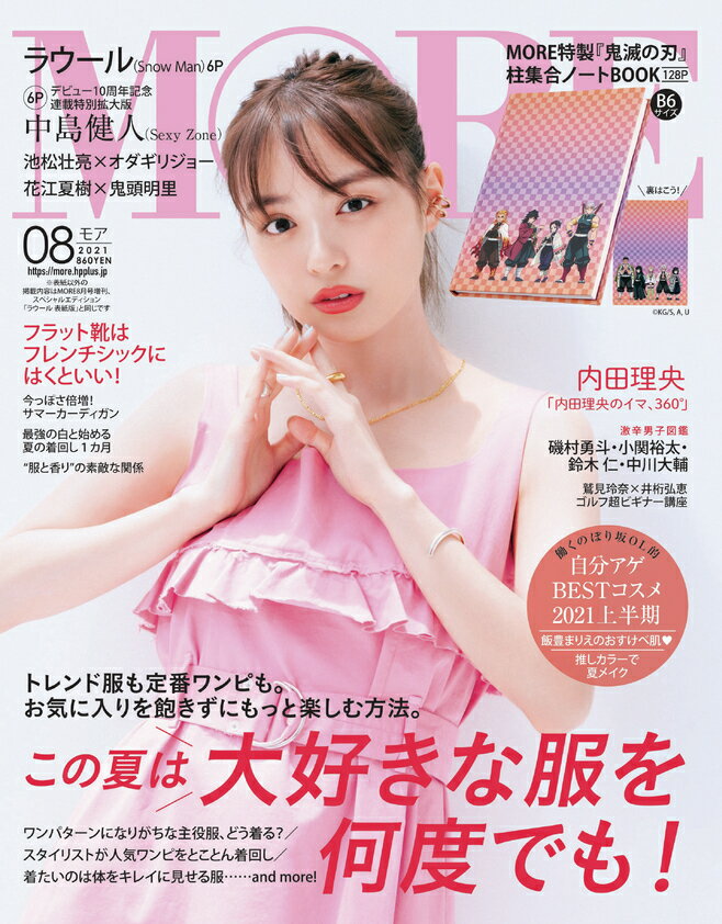 MORE (モア) 2021年 08月号 [雑誌] ＜表紙：内田理央 別添：『鬼滅の刃』特製ノートBOOK＞