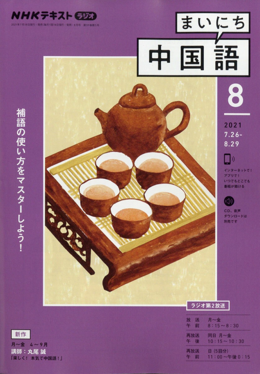 NHK ラジオ まいにち中国語 2021年 08月号 [雑誌]