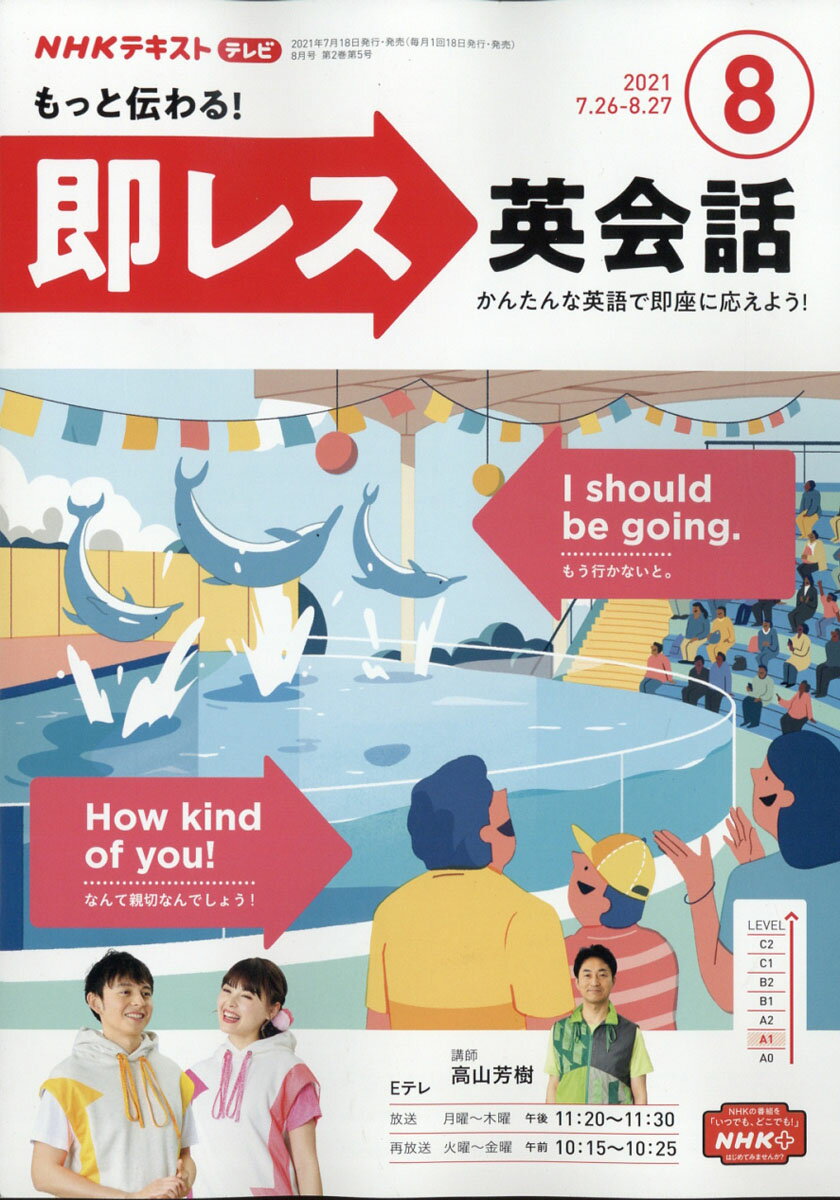 NHKテレビ もっと伝わる 即レス英会話 2021年 08月号 [雑誌]
