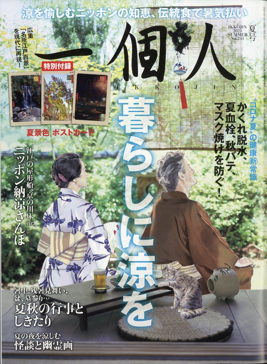 一個人 (いっこじん) 2021年 08月号 [雑誌] （ベストセラーズ）
