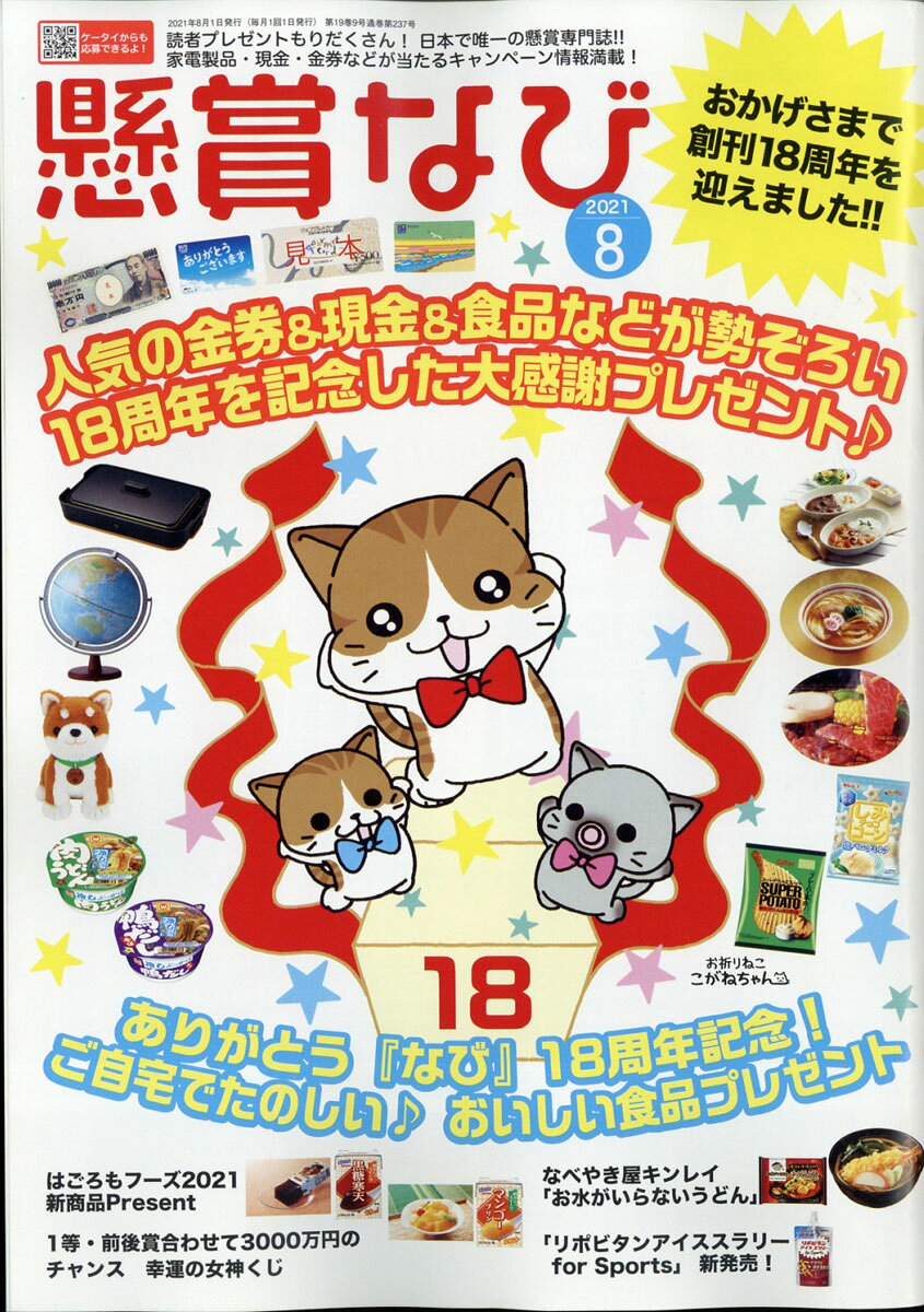 懸賞なび 2021年 08月号 [雑誌]