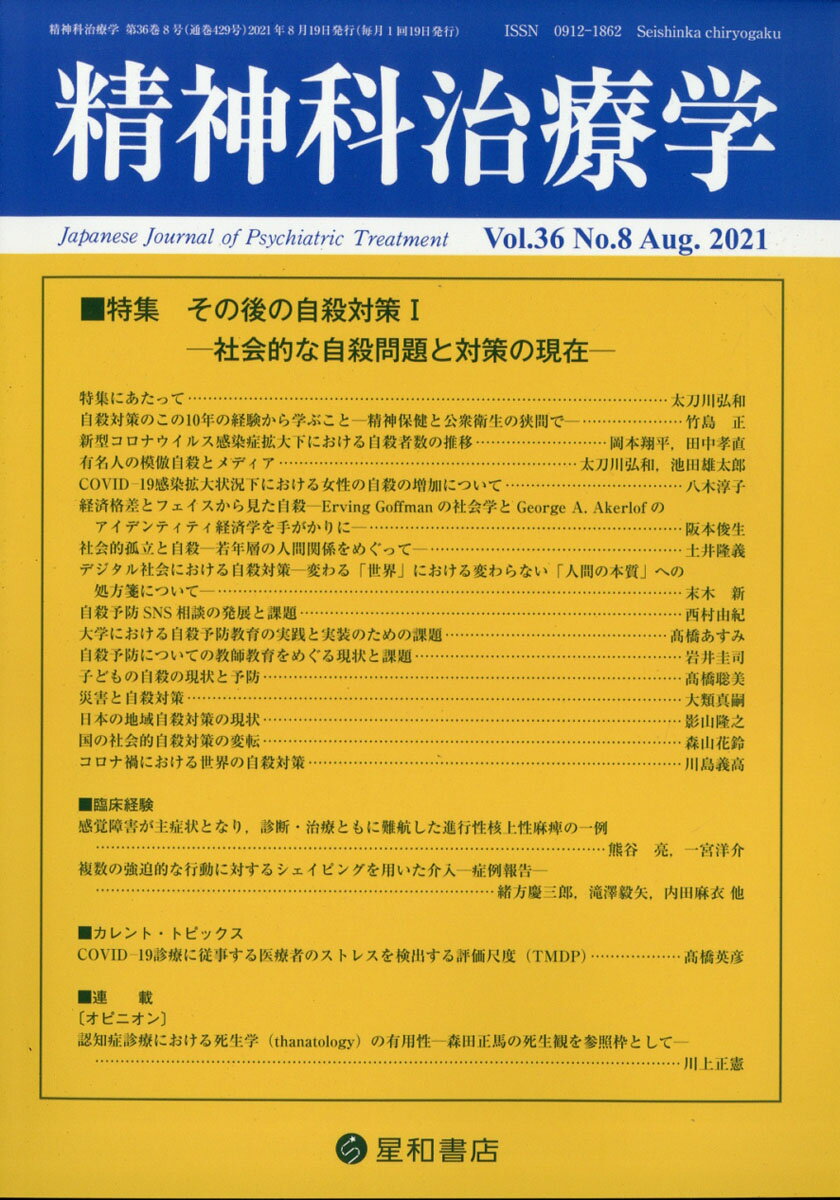 精神科治療学　36巻8号〈特集〉その後の自殺対策1-社会的な自殺問題と対策の現在ー  